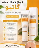 کرم رفع ترک های پوستی ناشی از بارداری و چاقی و لاغری گاتیو ایتالیا 100 میل