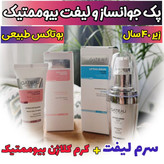 پک جوانساز 5 کاره کلاژنن ساز سرم لیفتینگ اصل و ضد چروک بیوممتیک چند کاره وکرم جوانساز اصل نشان سلامت بیوممتیک 2 کاره بارکد دار ایتالیا- کلاژن 5کاره ۴۰ میل و لیفتینگ 30 میل
