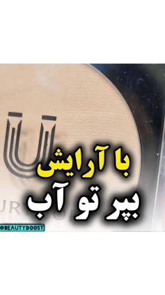 پنکک ضد اب فول کاور کاملا اصل  لاکچری کوین شماره ۱۰۲