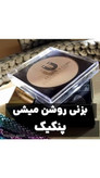 پنکک ضد اب فول کاور کاملا اصل لاکچری کوین شماره ۱۰۲