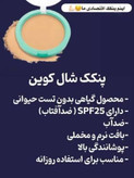 پنکک شال کوین شماره 106 ماندگاری بالا دارای خاصیت ضد افتاب spf 25