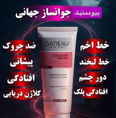 کرم کلاژن گاتیو: خرید کرم کلاژنساز بیومیمتیک گاتیو؛ راهکاری تخصصی برای جوانسازی پوست، رفع چروکهای ریز و افزایش استحکام و کشسانی پوست صورت با ترکیبات پیشرفته ویتامین حاوی ویتامی Cو Eارسال مستقیم از نماینگی ۴۰ میل