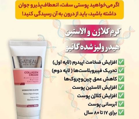 غول کلاژن سازی_ گاتیو - ۴۰ میل از بین برنده چروک های دور لب و چشم  و پیشانی بدون بازگشت تضمینی اصل