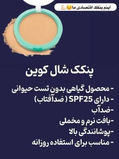 پنکک شال کویین 101 ضد اب ماندگاری بالا دارای spf 25 پوشانندگی عالی