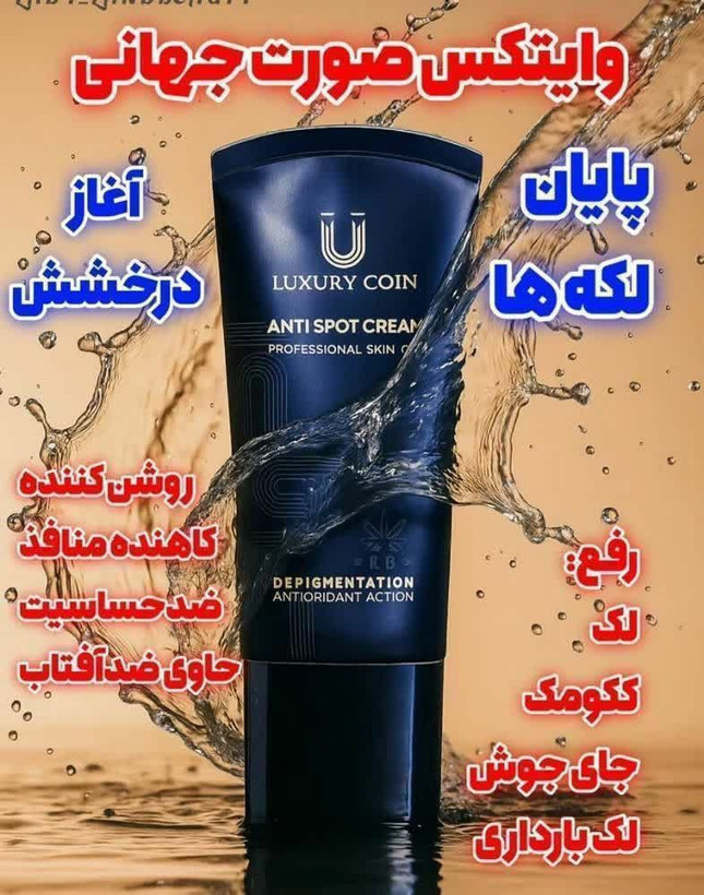 وایتکس جهانی صورت کرم فرانسوی رفع لک لاکچری کوین تضمینی اصل از بین برنده لکه های تیره و مقاوم صورت و بدن حاوی spf ضد افتاب _ 50 میل