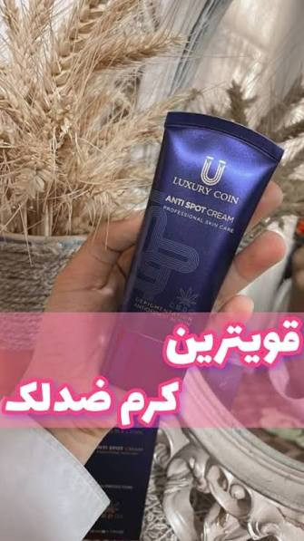وایتکس جهانی صورت کرم فرانسوی رفع لک لاکچری کوین تضمینی اصل از بین برنده لکه های تیره و مقاوم صورت و بدن حاوی spf ضد افتاب _ 50 میل