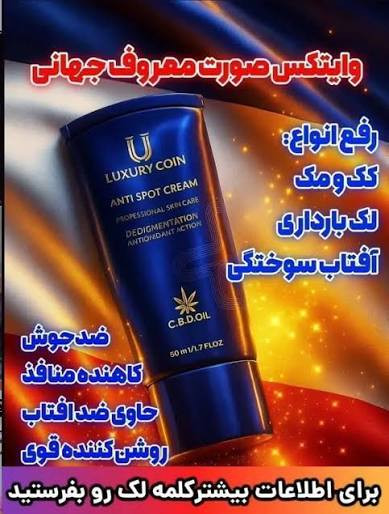 ضد لک لاکچری کوین وایتکس جهانی صورت کرم فرانسوی تضمینی اصل از بین برنده لکه های تیره و مقاوم صورت و بدن حاوی spf ضد افتاب _ 50 میل