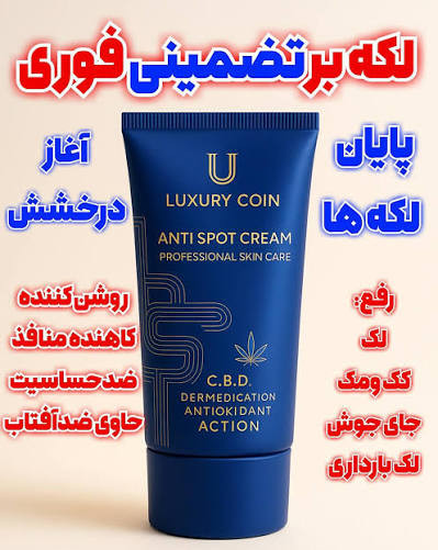 ضد لک لاکچری کوین وایتکس جهانی صورت کرم فرانسوی تضمینی اصل از بین برنده لکه های تیره و مقاوم صورت و بدن حاوی spf ضد افتاب _ 50 میل