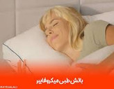 بالشت میکروفایبر دو نواره خاص گردن درد دیسک گردن و کمر و ساییدگی کتف