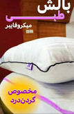 بالشت میکروفایبر دو نواره