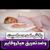 بالشت میکروفایبر دو نواره