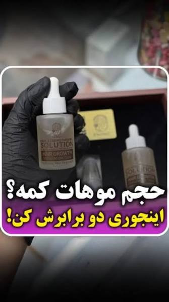 تونیک تخصصی پرپشتی مو ضد ریزش و محرک رشد مو وتغذیه ساقه و پیاز مو - کاملاا اصل