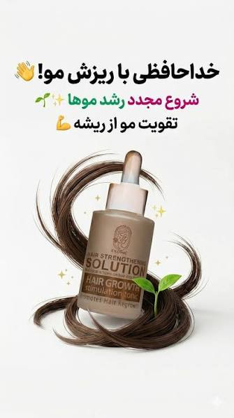 تونیک تخصصی پرپشتی مو ضد ریزش و محرک رشد مو وتغذیه ساقه و پیاز مو - کاملاا اصل