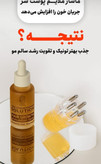 تونیک تخصصی پرپشتی مو ضد ریزش و محرک رشد مو وتغذیه ساقه و پیاز مو - کاملاا اصل