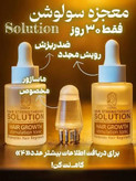 تونیک تخصصی پرپشتی مو ضد ریزش و محرک رشد مو وتغذیه ساقه و پیاز مو - کاملاا اصل
