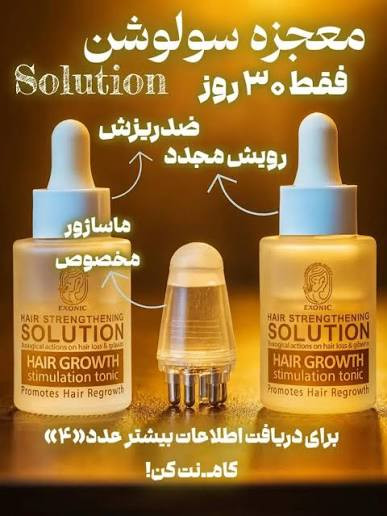 تونیک تخصصی اکسونیک توقف و ضد ریزش مو _ پرپشت کردن مو و محرک رشد مو وتغذیه ساقه و پیاز مو به همراه اپلیکاتور - کاملاا اصل تضمینی