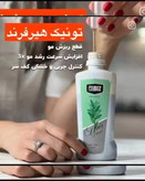 تونیک تخصصی و اصل هیرفرند اصل کاهش و توقف ریزش مو و محرک سرعت رشد مو تقویت کننده پیاز و ساقه مو افزایش ضخامت مو دارای بار کد ۳۰۰ میل ارسال مستقیم از شرکت ایرانیان زمین