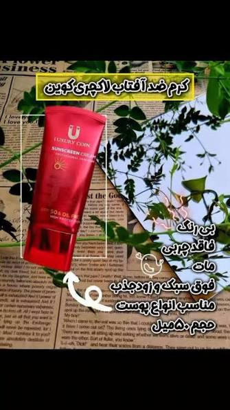کرم_ضد افتاب_spf30_لاکچری کوین_کاملاا اصل