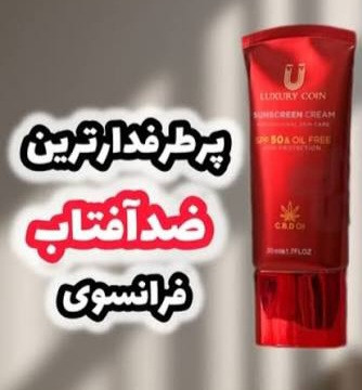 کرم _ضد افتاب spf 30 لاکچری کوین_کاملاا اصل