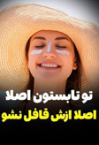 کرم _ضد افتاب spf 30 لاکچری کوین_کاملاا اصل