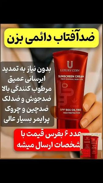 کرم _ضد افتاب spf 30 لاکچری کوین_کاملاا اصل