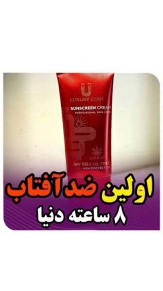 کرم _ضد افتاب spf 30 لاکچری کوین_کاملاا اصل