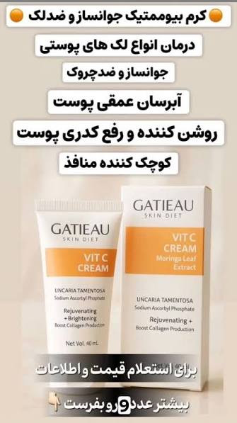 غول کرم ویتامین سی _گاتیو کاملا اصل دارای بارکد کاهش چروک و لکه بر روشن کننده کرم شفاف کننده ، لکه بر بیوممتیک روشن کننده تضمینی ، و ضد چروک گاتیو ایتالیا ۴۰ میل ارسالی مستقیم از نمایندگی