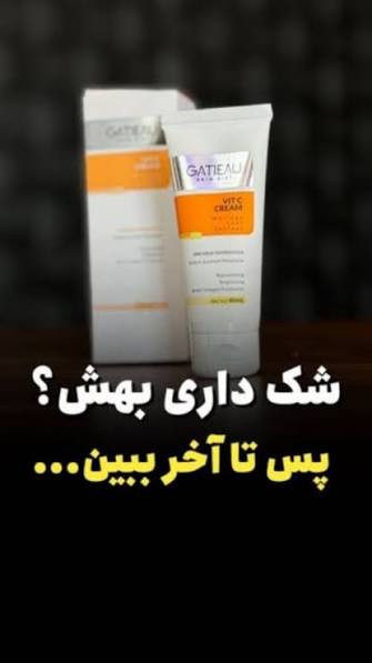کرم روشن کننده غول ویتامین سی کرم شفاف کننده ، لکه بر کاملا اصل دارای بار کد بیوممتیک روشن کننده تضمینی ، و ضد چروک گاتیو ایتالیا ۴۰ میل ارسالی مستقیم از نمایندگی