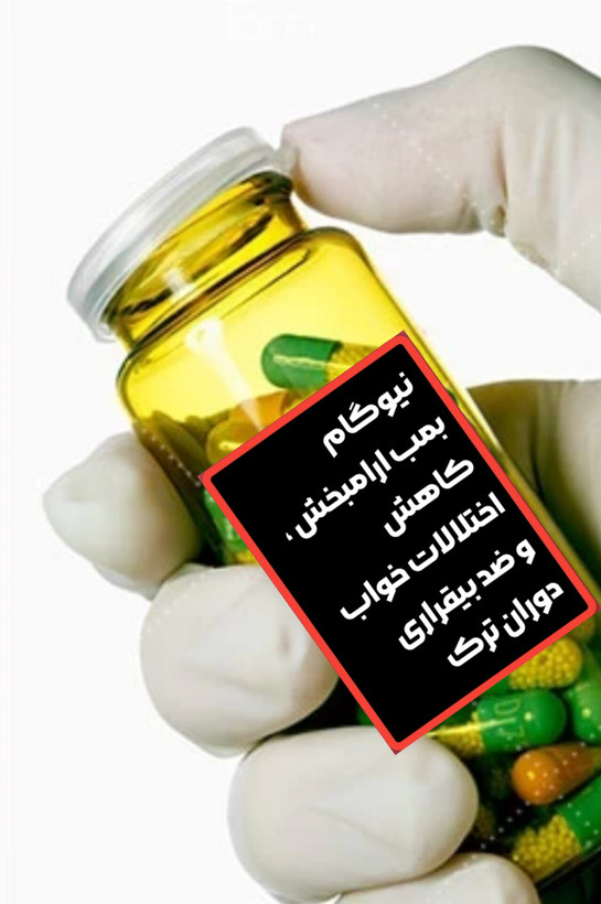 نیو گام داروی گیاهی رفع بیقراری و بی خوابی خاص دو گرم مصرف انواع مواد