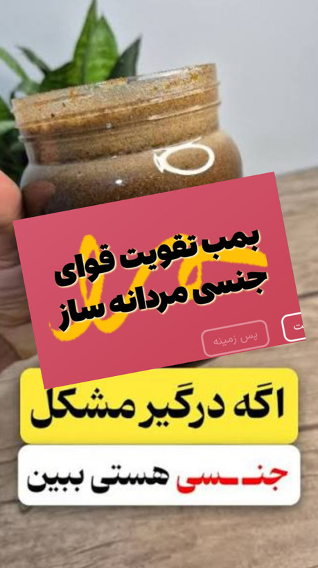 بمب تقویتی و درمانی معجون تقویتی و درمانی مردانه ساز ویژه اقایان و خانم ها ویژه مشکلات سطح ۲ با شدت متوسط کمک به درمان زود انزالی سرد جنسی خانم ها و اقایان عدم نعوظ