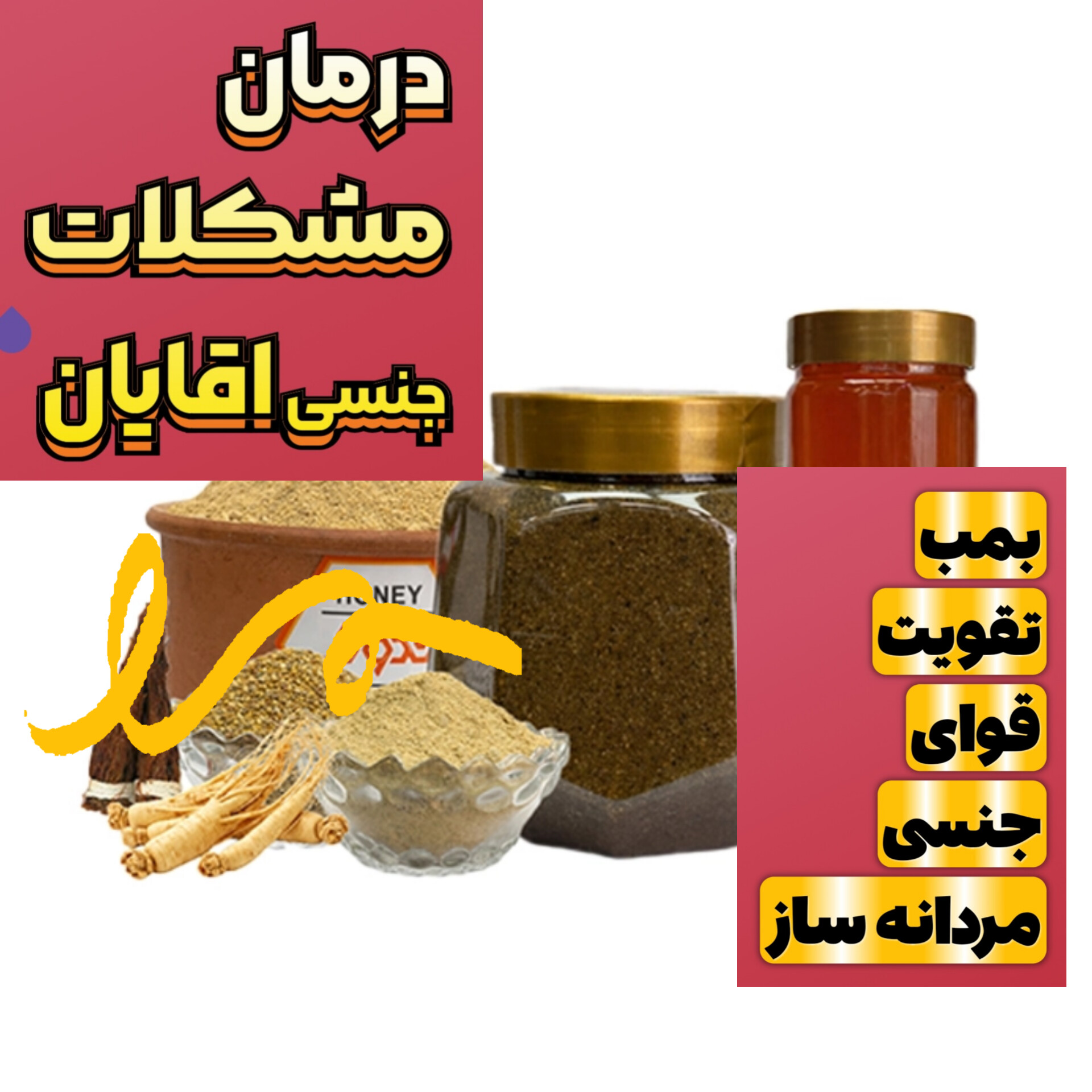 معجون تقویتی و درمانی مردانه ساز ویژه  اقایان و خانم ها ویژه مشکلات جنسی سطح ۱ یا ضعیف کمک به درمان زود انزالی سرد جنسی عدم نعوظ مشکلات سطح ۱ خانمها