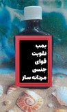شربت فوق قوی تقویت قوای جنسی و ضعف نعوظ رفع زود انزالی و تقویت اسپرم سازی درمان سردی جنسی اقایان