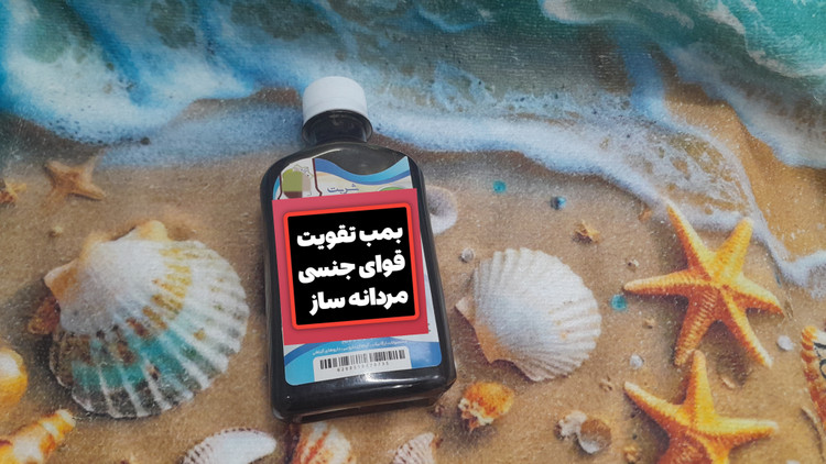 شربت فوق قوی تقویت قوای جنسی و ضعف نعوظ رفع زود انزالی و تقویت اسپرم سازی درمان سردی جنسی اقایان