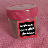 پودر فوق قوی تقویتی نعوظ اندام جدیدی در دست ساخت است تقویت نعوظ الت درمانی جنسی ، درمان زود انزالی عدم نعوظ سردی جنسی در اقایان
