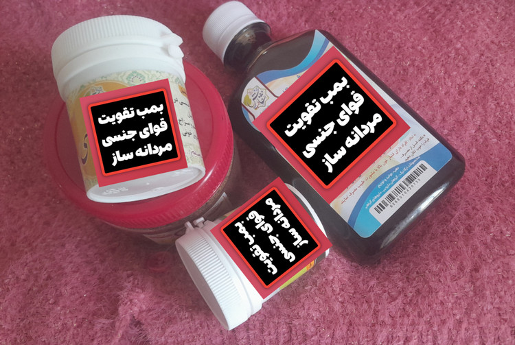 شربت فوق قوی تقویت قوای جنسی و ضعف نعوظ رفع زود انزالی و تقویت اسپرم سازی درمان سردی جنسی اقایان