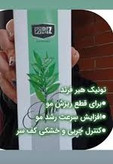 تونیک فوق قوی هیر فرند تقویت پیاز و ساقه مو افزایش رشدمو ضخیم تر شدن تارهای مو مو پررنگ و براق شدن تارهای مو ۳۰۰ میل کاملا اصل تضمینی ارسال مستقیم از نمایندگی شرکت ایرانیان زمین