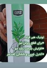 تونیک فوق قوی هیر فرند تقویت پیاز و ساقه مو افزایش رشدمو ضخیم تر شدن تارهای مو مو پررنگ و براق شدن تارهای مو ۳۰۰ میل کاملا اصل تضمینی ارسال مستقیم از نمایندگی شرکت ایرانیان زمین