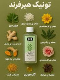 تونیک فوق قوی هیر فرند تقویت پیاز و ساقه مو افزایش رشدمو ضخیم تر شدن تارهای مو مو پررنگ و براق شدن تارهای مو ۳۰۰ میل کاملا اصل تضمینی ارسال مستقیم از نمایندگی شرکت ایرانیان زمین