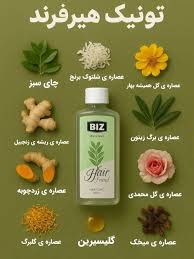 تونیک فوق قوی هیر فرند تقویت پیاز و ساقه مو افزایش رشدمو ضخیم تر شدن تارهای مو مو پررنگ و براق شدن تارهای مو ۳۰۰ میل کاملا اصل تضمینی ارسال مستقیم از نمایندگی شرکت ایرانیان زمین