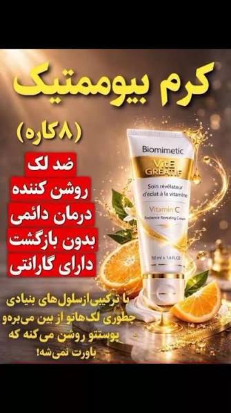 با کرم بیوممتیک ویتامین سی گاتیو،دارای بارکد کاملا اصل درخشش خیره‌کننده و پوستی شفاف و بدون لک را در کمترین زمان ممکن به پوست خود و دوستانتان هدیه دهید ارسال کالای اصل تضمینی مستقیم از نمایندگی