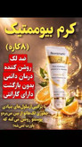 کرم بیوممتیک ویتامین سی گاتیو، درخشنده و جوان کننده و خیرهکننده پوست پر فروش ترین کرم برند گاسیو ایتالیاپوست شفاف و بدون لک را در کمترین زمان ممکن به پوست خود و دوستانتان هدیه دهید ارسال کالای اصل تضمینی دارای تاییدیه سازمان غذا و دارومستقیم از نمایندگی فروش در تهران