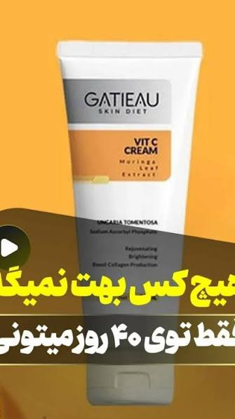 روشن کننده ویتامین سی/ جوانساز /کرم شفاف کننده/ لکه بر بیوممتیک روشن کننده تضمینی ، و ضد چروک گاتیو ایتالیا دارای بار کد کاملا اصل ۴۰ میل ارسالی مستقیم از نمایندگی