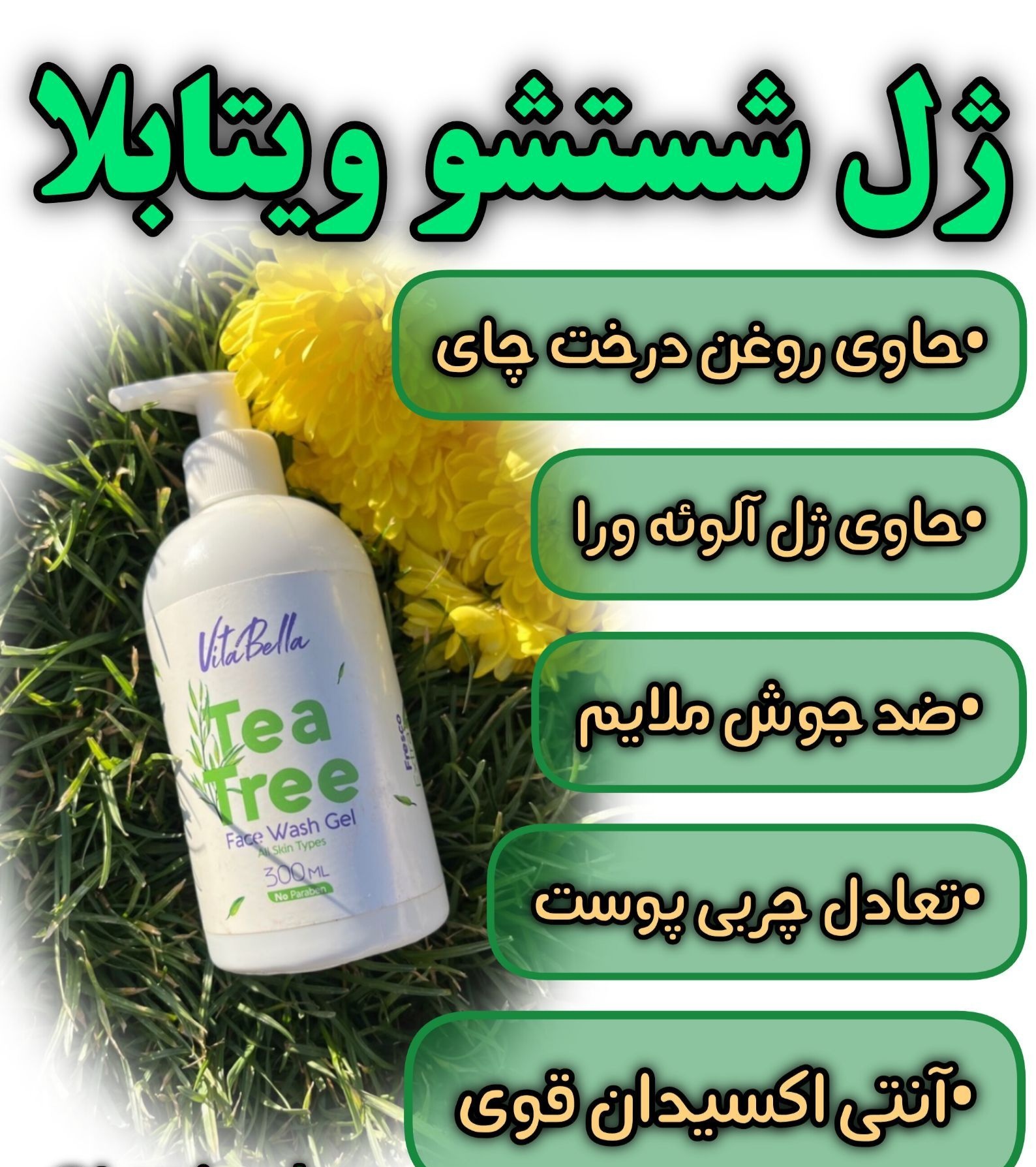 ژل شستشوی صورت ۳۰۰ میل  ویتابلا